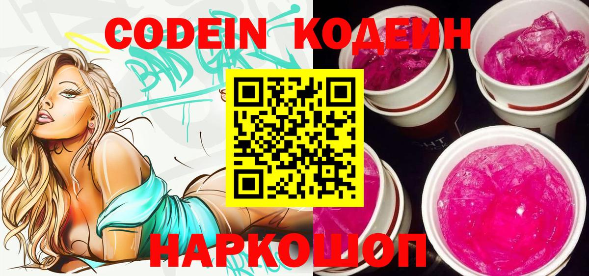 Родники  Кодеин напиток Lean (лин)  Вход с VPN  Кодеин Purple Drank 